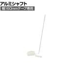 ニトムズ 清掃用品 プロフェッショナルカーペットクリーナーアルミシャフトL 全長1000mm