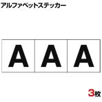 TRUSCO アルファベットステッカー A 白地/黒文字 縦30×横30mm 3枚入り