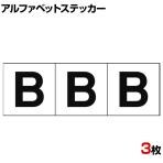 TRUSCO アルファベットステッカー B 白地/黒文字 縦30×横30mm 3枚入り