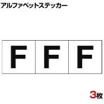 TRUSCO アルファベットステッカー F 白地/黒文字 縦30×横30mm 3枚入り
