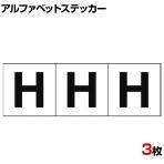 TRUSCO アルファベットステッカー H 白地/黒文字 縦30×横30mm 3枚入り