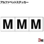 TRUSCO アルファベットステッカー M 白地/黒文字 縦30×横30mm 3枚入り