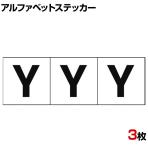 TRUSCO アルファベットステッカー Y 白地/黒文字 縦30×横30mm 3枚入り