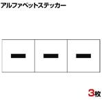 TRUSCO アルファベットステッカー ハイフン 白地/黒文字 縦30×横30mm 3枚入り