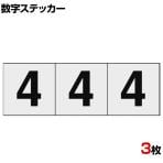 TRUSCO 数字ステッカー 4 透明地/黒文字 縦30×横30mm 3枚入り