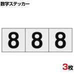 TRUSCO 数字ステッカー 8 透明地/黒文字 縦30×横30mm 3枚入り