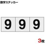 TRUSCO 数字ステッカー 9 透明地/黒文字 縦30×横30mm 3枚入り