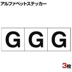 TRUSCO アルファベットステッカー G 白地/黒文字 縦50×横50mm 3枚入り