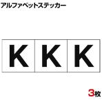 TRUSCO アルファベットステッカー K 白地/黒文字 縦50×横50mm 3枚入り