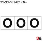 TRUSCO アルファベットステッカー O 白地/黒文字 縦50×横50mm 3枚入り