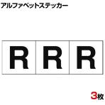 TRUSCO アルファベットステッカー R 白地/黒文字 縦50×横50mm 3枚入り