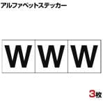 TRUSCO アルファベットステッカー W 白地/黒文字 縦50×横50mm 3枚入り