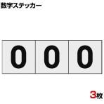 TRUSCO 数字ステッカー 0 透明地/黒文字 縦50×横50mm 3枚入り
