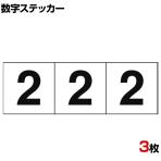 TRUSCO 数字ステッカー 2 白地/黒文字 縦50×横50mm 3枚入り