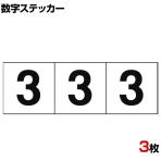 TRUSCO 数字ステッカー 3 白地/黒文字 縦50×横50mm 3枚入り