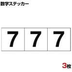 TRUSCO 数字ステッカー 7 白地/黒文字 縦50×横50mm 3枚入り
