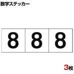 TRUSCO 数字ステッカー 8 白地/黒文字 縦50×横50mm 3枚入り
