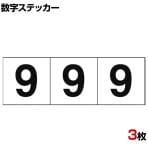 TRUSCO 数字ステッカー 9 白地/黒文字 縦50×横50mm 3枚入り