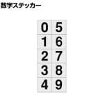 TRUSCO 数字ステッカー 0～9連番 透明地/黒文字 縦30×横30mm 1枚入り