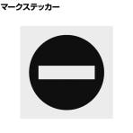 TRUSCO マークステッカ 立入禁止マーク 透明地 黒文字 縦100×横100mm 1枚入り