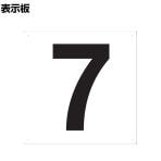 TRUSCO 表示板 数字 7 縦420×横420mm