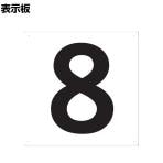 TRUSCO 表示板 数字 8 縦420×横420mm