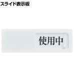 TRUSCO スライド表示板 使用中ー空室 裏面テープ付き 縦50×横150mm