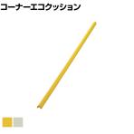 TRUSCO コーナーエコクッションM 幅34×長さ900mm