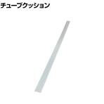 TRUSCO チューブクッション 幅50×長さ1200mm