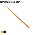 TRUSCO 屋外用安心クッション L字型 極細 幅18×長さ900mm 1本入り