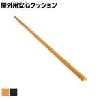 TRUSCO 屋外用安心クッション L字型 細 幅24×長さ900mm 1本入り