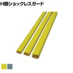 TRUSCO H鋼ショックレスガードL 幅30×長さ1000mm