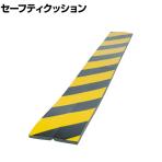 TRUSCO セーフティクッション コーナー用 黄黒 幅100×長さ910mm