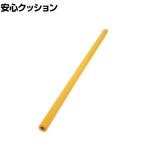 TRUSCO 安心クッション 丸型 イエロー 直径29×長さ900mm
