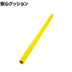 TRUSCO 安心クッション 丸型 イエロー 直径37×長さ900mm