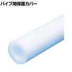 TRUSCO パイプ用保護カバー ホワイト 直径81×長さ2000mm