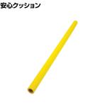 TRUSCO 安心クッション 丸型 パイプ用 衝撃吸収 イエロー 内径16mm