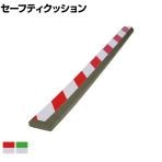 TRUSCO セーフティクッション 赤白 緑白 山型 幅70×長さ900mm 1本入り