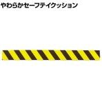 TRUSCO やわらかセーフテイクッション 幅100×長さ1000mm