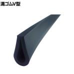 TRUSCO EPDM 溝ゴムV型 M 幅5.5mm×長さ100m