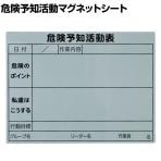 TRUSCO 危険予知活動マグネットシート 縦450×横600mm