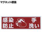 TRUSCO マグネット標識 「感染防止/手洗い」 縦120×横360mm