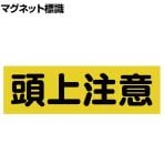 TRUSCO マグネット標識 頭上注意 横 縦120×横360mm