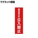 TRUSCO マグネット標識 関係者以外立入禁止 縦 縦360×横120mm