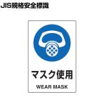 TRUSCO 2ケ国語 JIS規格安全標識 マスク使用 縦450×横300mm