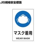 TRUSCO 2ケ国語 JIS規格安全標識 マスク着用 縦450×横300mm