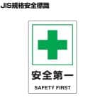 TRUSCO 2ケ国語 JIS規格安全標識 安全第一 縦450×横300mm