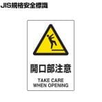 TRUSCO 2ケ国語 JIS規格安全標識 開口部注意 縦450×横300mm