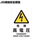 TRUSCO 2ケ国語 JIS規格安全標識 危険高電圧 縦450×横300mm