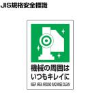 TRUSCO 2ケ国語 JIS規格安全標識 機械の周囲はいつもキレイに 縦450×横300mm